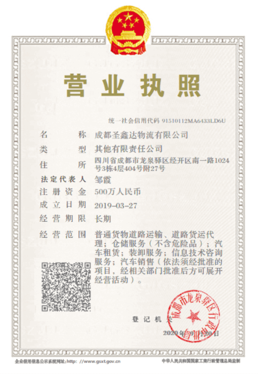 圣鑫达物流汽车托运公司营业执照
