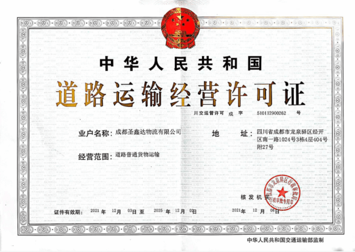 圣鑫达物流汽车托运公司道路运输许可证
